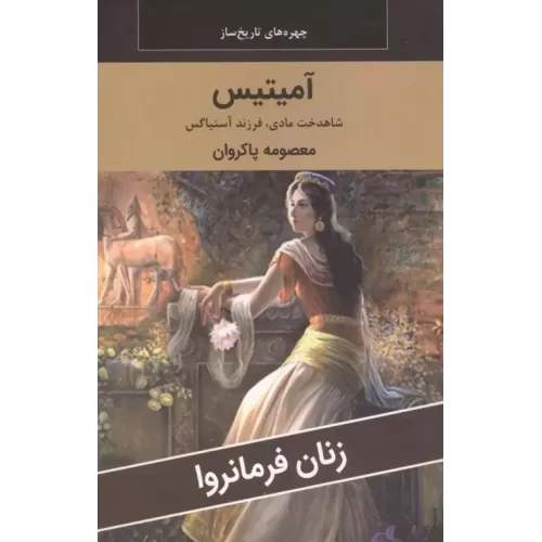 کتاب زنان فرمانروا