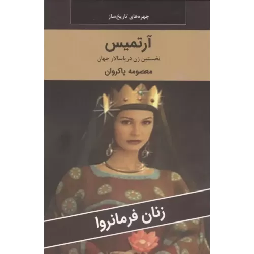کتاب زنان فرمانروا