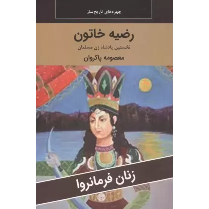 کتاب زنان فرمانروا