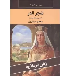 کتاب زنان فرمانروا