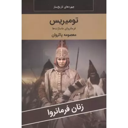 کتاب زنان فرمانروا