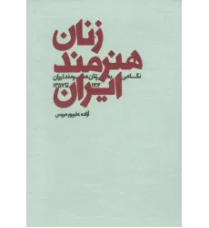 کتاب زنان هنرمند ایران (نگاهی به زنان هنرمند ایران 1304 تا 1357)