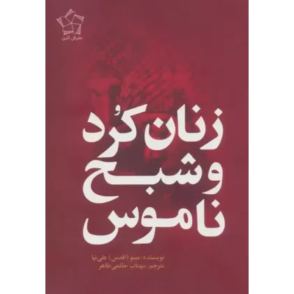 کتاب زنان کرد و شبح ناموس