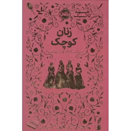 کتاب زنان کوچک