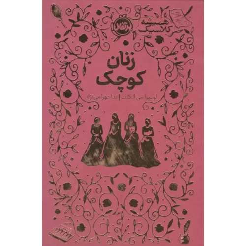 کتاب زنان کوچک