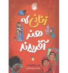 کتاب زنانی که هنر آفریدند