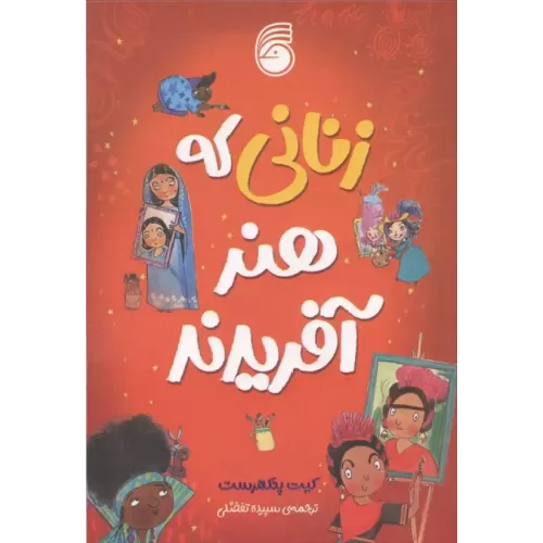 کتاب زنانی که هنر آفریدند