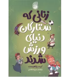 کتاب زنانی که ستارگان دنیای ورزش شدند