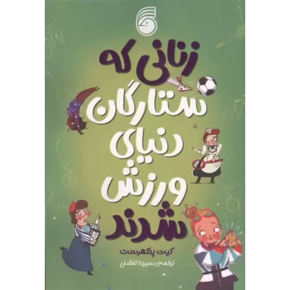کتاب زنانی که ستارگان دنیای ورزش شدند کتاب زنانی که ستارگان دنیای ورزش شدند