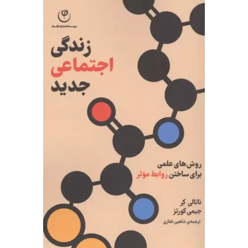 کتاب زندگی اجتماعی جدید