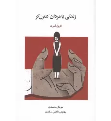 کتاب زندگی با مردان کنترل گر