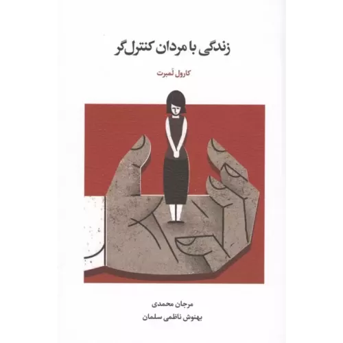 کتاب زندگی با مردان کنترل گر