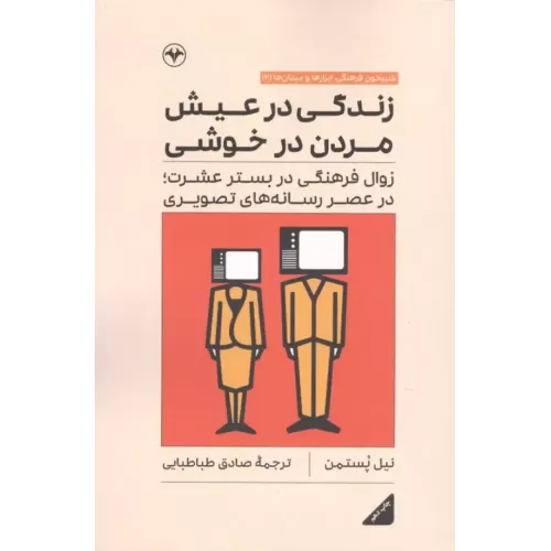 کتاب زندگی در عیش مردن در خوشی