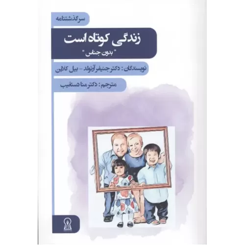 کتاب زندگی کوتاه است