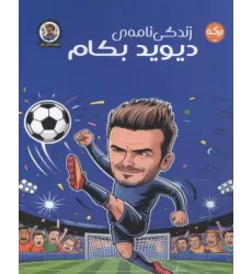 کتاب زندگی نامه دیوید بکام کتاب زندگی نامه دیوید بکام