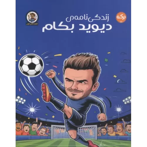 کتاب زندگی نامه دیوید بکام