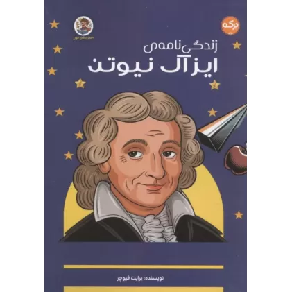 کتاب زندگی نامه ی ایزاک نیوتن