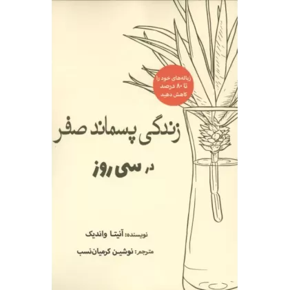 کتاب زندگی پسماند صفر در سی روز