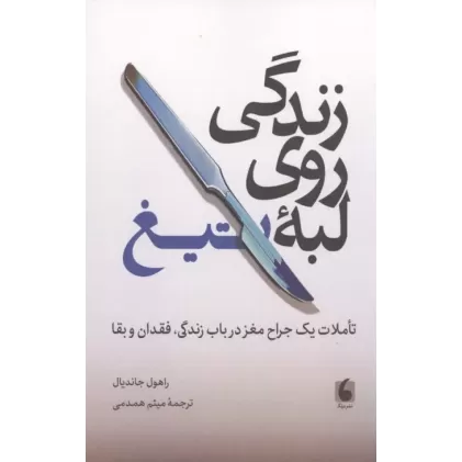کتاب زندگی روی لبه تیغ