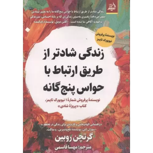 کتاب زندگی شادتر از طریق ارتباط با حواس 5 گانه