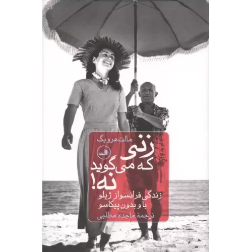 کتاب زنی که می گوید نه!