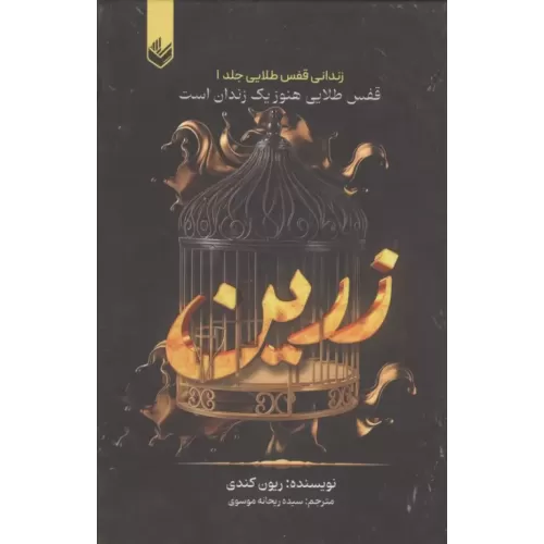 کتاب زرین (زندانی قفس طلایی 1)