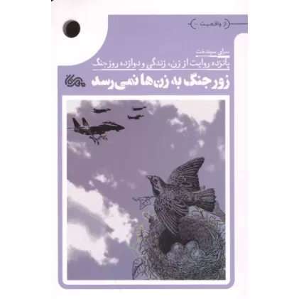 کتاب زور جنگ به زن ها نمی رسد