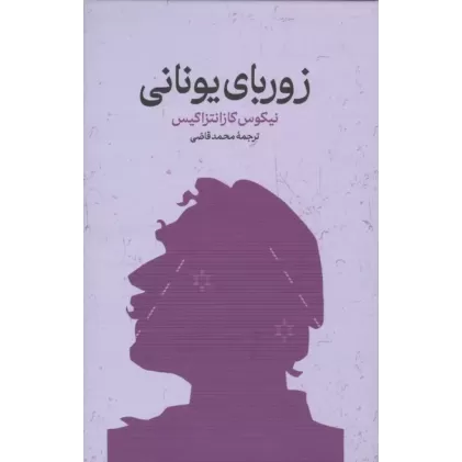 کتاب زوربای یونانی