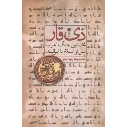 کتاب ذی قار