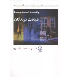 کتاب ضیافت درندگان کتاب ضیافت درندگان
