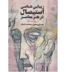 کتاب زیبایی شناسی استیصال در هنر معاصر (هنر درون بحران،از هدایت تا بیکن)
