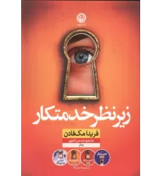 کتاب زیر نظر خدمتکار