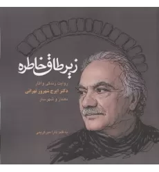 کتاب زیر طاق خاطره کتاب زیر طاق خاطره