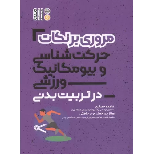 کتاب مروری بر نکات حرکت شناسی و بیومکانیک ورزشی در تربیت بدنی