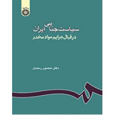 کتاب سیاست جنایی ایران