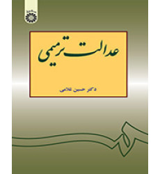 کتاب عدالت ترمیمی