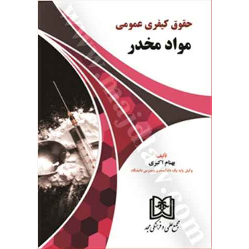 کتاب حقوق کیفری عمومی مواد مخدر
