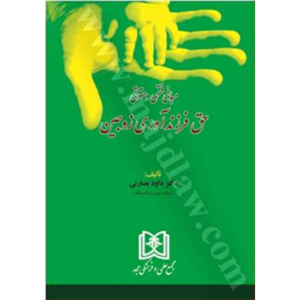 کتاب مبانی فقهی و حقوقی حق فرزند آوری زوجین