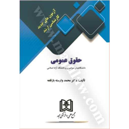 کتاب آزمونهای جدید کارشناسی ارشد حقوق عمومی
