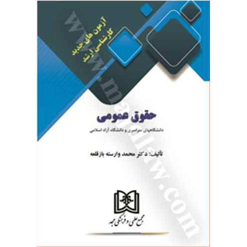 کتاب آزمونهای جدید کارشناسی ارشد حقوق عمومی