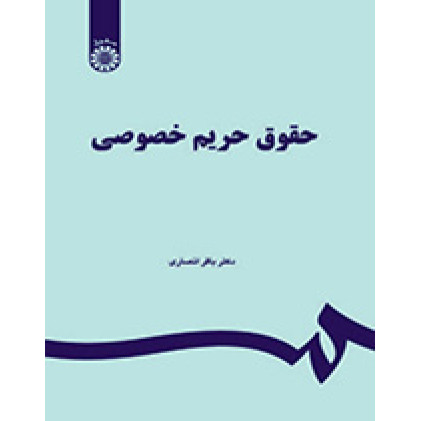 کتاب حقوق حریم خصوصی