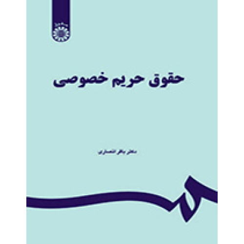 کتاب حقوق حریم خصوصی