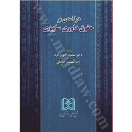 کتاب درآمدی بر حقوق داوری سایبری