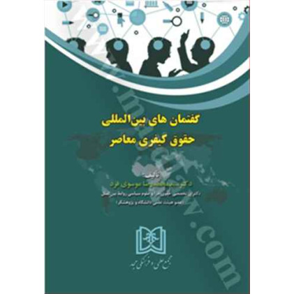کتاب گفتمان های بین المللی حقوق کیفری معاصر