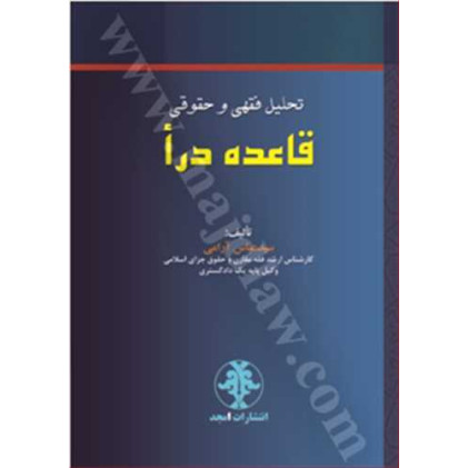کتاب تحلیل فقهی و حقوقی قاعده درأ