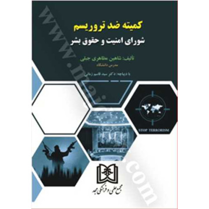 کتاب کمیته ضد تروریسم شورای امنیت و حقوق بشر