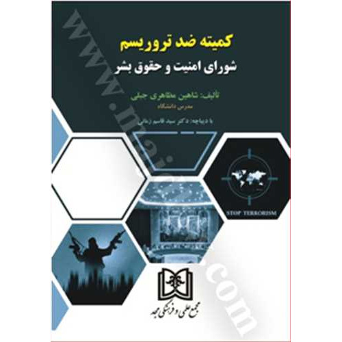 کتاب کمیته ضد تروریسم شورای امنیت و حقوق بشر