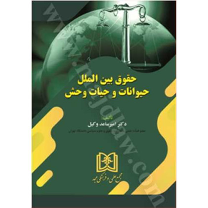کتاب حقوق بین الملل حیوانات و حیات وحش