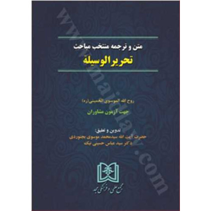 کتاب متن و ترجمه منتخب مباحث تحریر الوسیله (جهت آزمون مشاوران حقوقی)