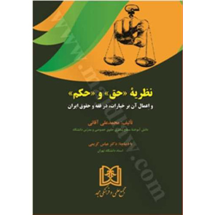 کتاب نظریة «حق» و «حکم» و اِعمال آن بر خیارات، در فقه و حقوق ایران